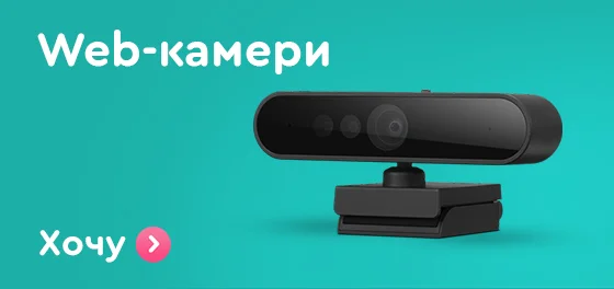 Web-камери для важливих зустрічей 