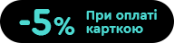 Лови -5% при покупці картою
